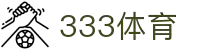 333体育-全网最权威热门体育赛事直播免费在线平台