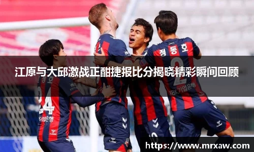 江原与大邱激战正酣捷报比分揭晓精彩瞬间回顾